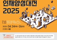 [ITRC 인재양성대전 2025] 변화를 기회로, 미래를 선도하는 AI·디지털 혁신인재!